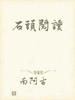 石头阅读