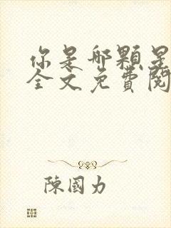 你是哪颗星小说全文免费阅读