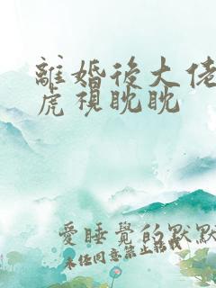 离婚后大佬对我虎视眈眈