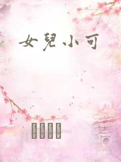 女儿小可