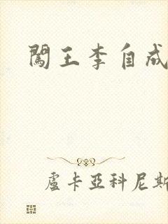 闯王李自成新传