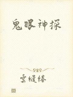 鬼眼神探