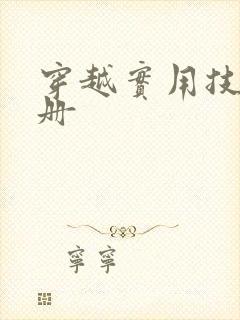 穿越实用技术手册