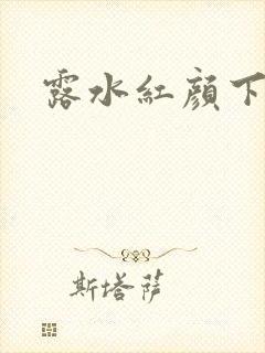 露水红颜下载