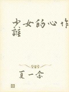 少女的心作者是谁