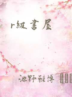 r级书屋
