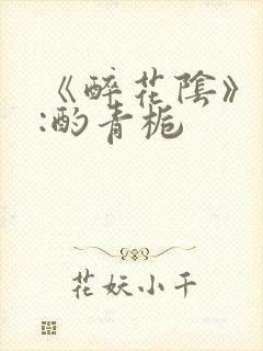 《醉花阴》作者:酌青栀