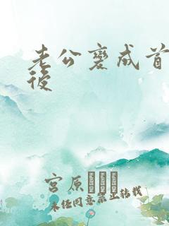 老公变成首富之后