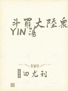 斗罗大陆众女的YIN荡