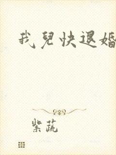 我儿快退婚小说