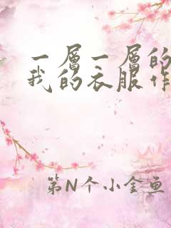 一层一层的剥开我的衣服作文