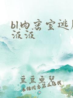 bl肉密室逃脱液液