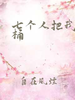 七个人把我当马桶