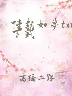 佳期如梦txt下载