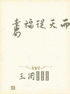 幸福从天而降结局