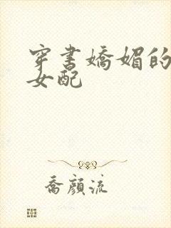 穿书娇媚的校花女配