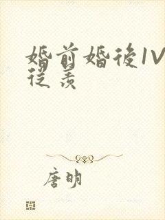 婚前婚后1V1从羡