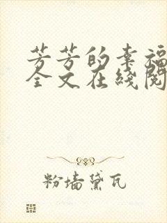 芳芳的幸福小说全文在线阅读