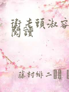 卫老头淑容全文阅读