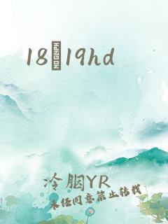 18һ19hd