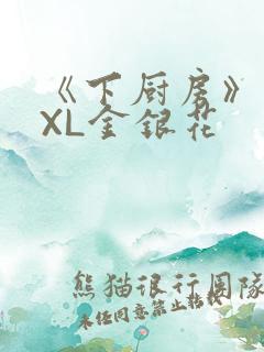 《下厨房》 TXL金银花