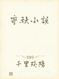 寄秋小说