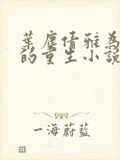 叶尘倩雅为主角的重生小说