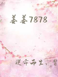 姜姜7878