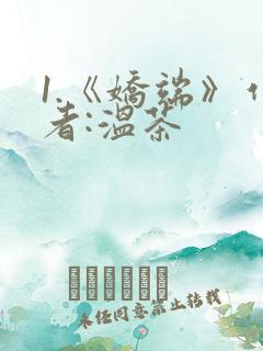 1.《娇端》作者:温茶