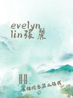 evelyn lin张丽