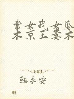 常女我女瓜子西木京王娄木