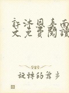 许沐恩秦南风全文免费阅读