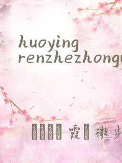 huoyingrenzhezhongwenwang