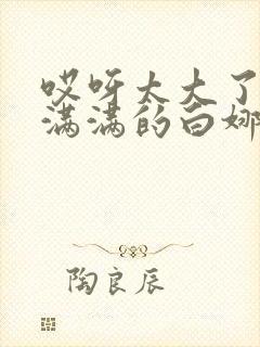 哎呀太大了撑的满满的白娜