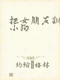 把女朋友训练成小狗