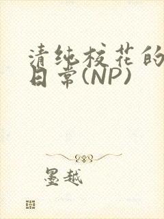 清纯校花的被肉日常(NP)