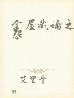 金屋藏娇之阿娇怨