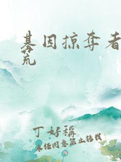 基因掠夺者在洪荒