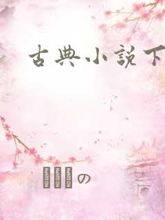 古典小说下载