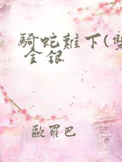 骑蛇难下(双) 金银