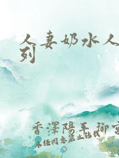 人妻奶水人妻系列