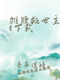 杂牌救世主txt下载