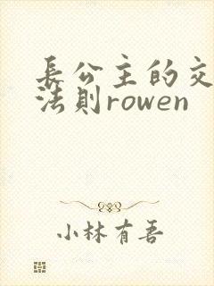 长公主的交际花法则rowen