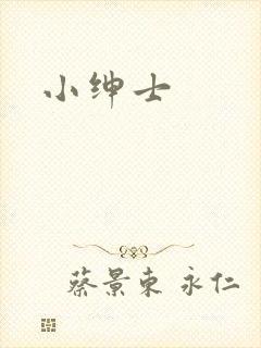 小绅士