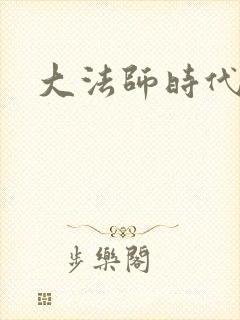 大法师时代