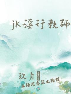 jk淫行教师