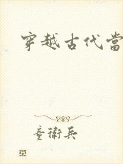 穿越古代当花魁