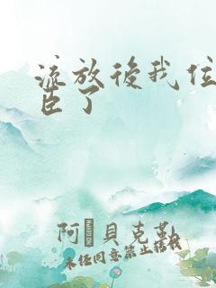 流放后我位极人臣了