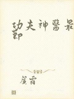 功夫神医最新章节