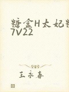 糖盒H太妃糖17V22